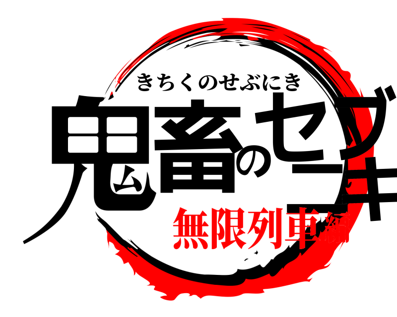  鬼畜のセブニキ きちくのせぶにき 無限列車編
