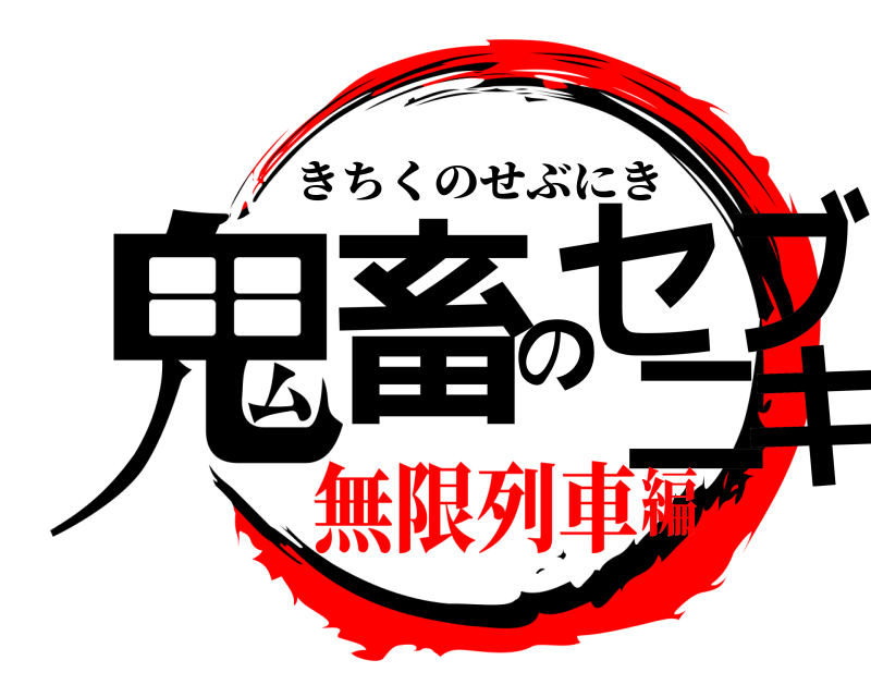  鬼畜のセブニキ きちくのせぶにき 無限列車編