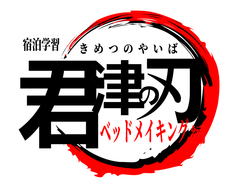 宿泊学習 君津の刃 きめつのやいば ベッドメイキング編