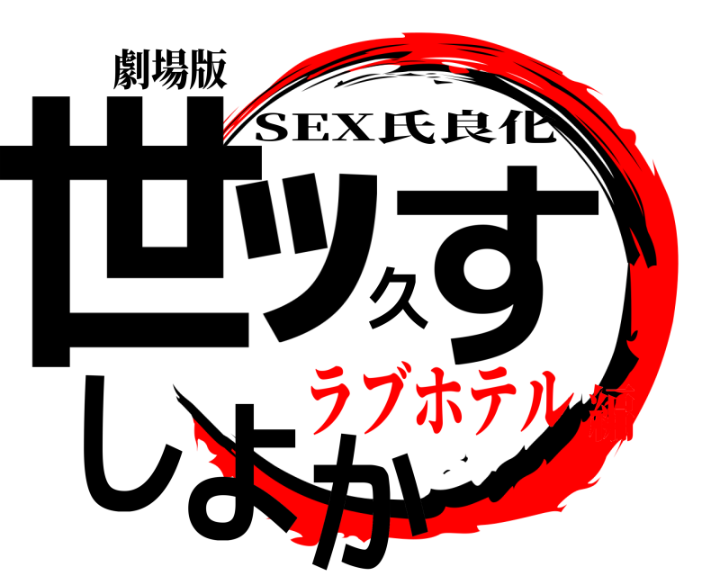 劇場版 世ｯ久すしよか SEX氏良化 ラブホテル編