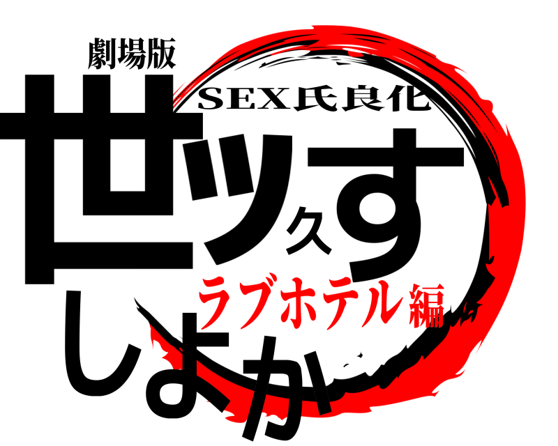 劇場版 世ｯ久すしよか SEX氏良化 ラブホテル編