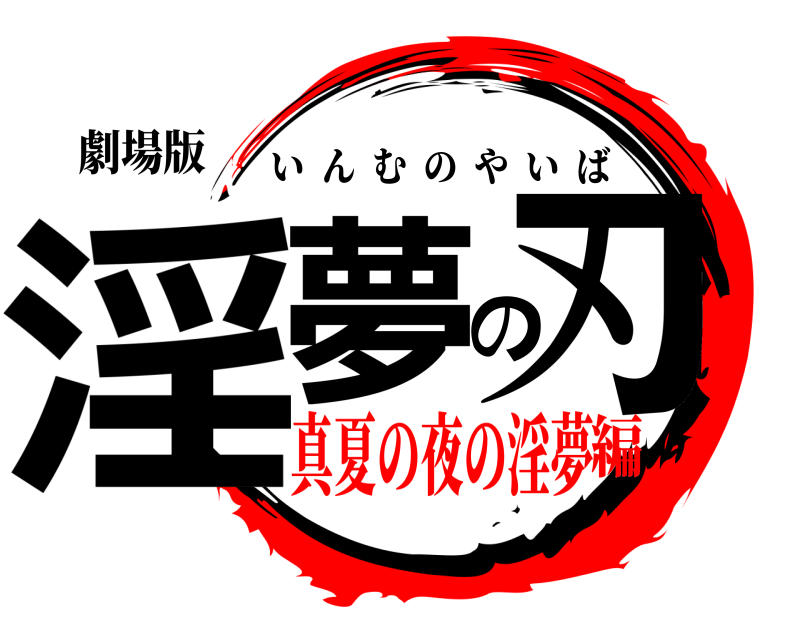 劇場版 淫夢の刃 いんむのやいば 真夏の夜の淫夢編