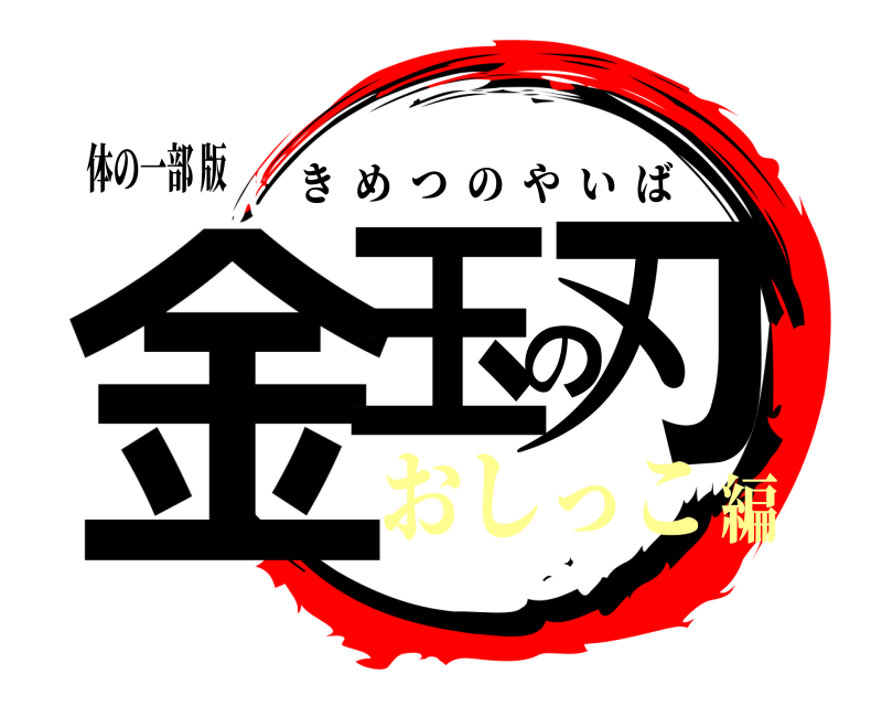 体の一部 版 金玉の刃 きめつのやいば おしっこ編
