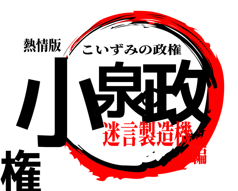 熱情版 小泉の政権 こいずみの政権 迷言製造機編