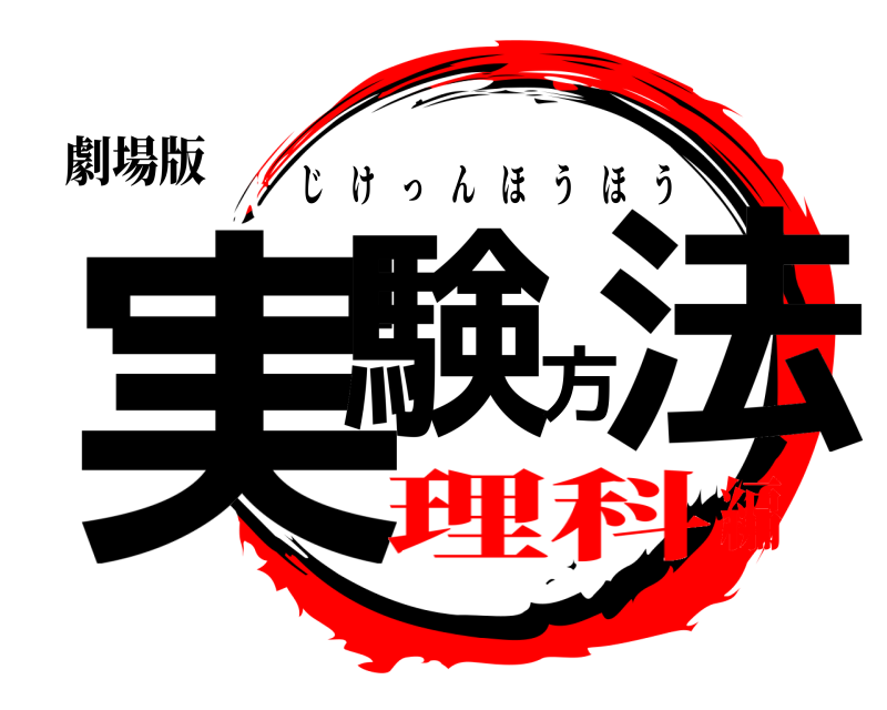 劇場版 実験方法 じけっんほうほう 理科編