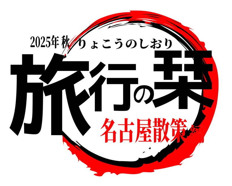 2025年 秋 旅行の栞 りょこうのしおり 名古屋散策編