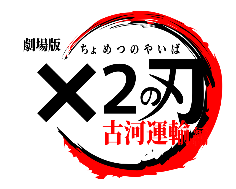 劇場版 ×2の刃 ちょめつのやいば 古河運輸編