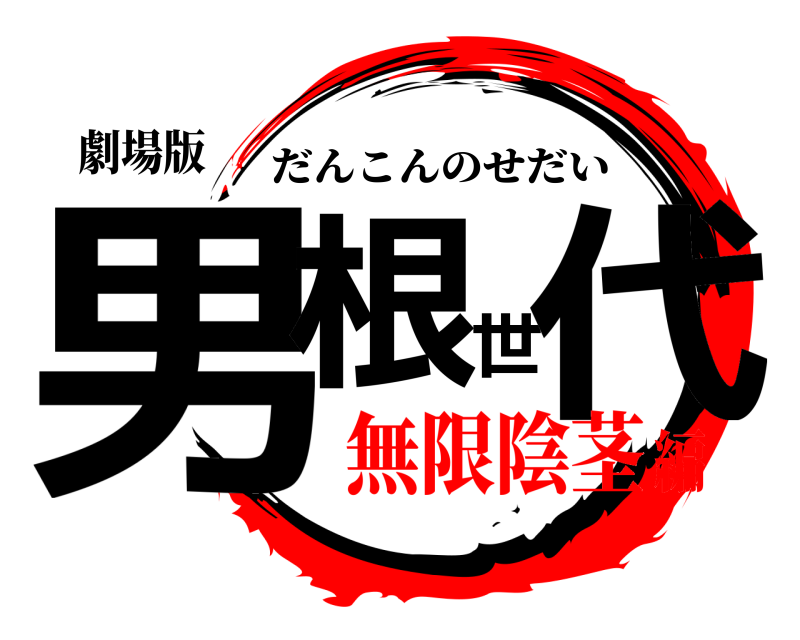劇場版 男根世代 だんこんのせだい 無限陰茎編