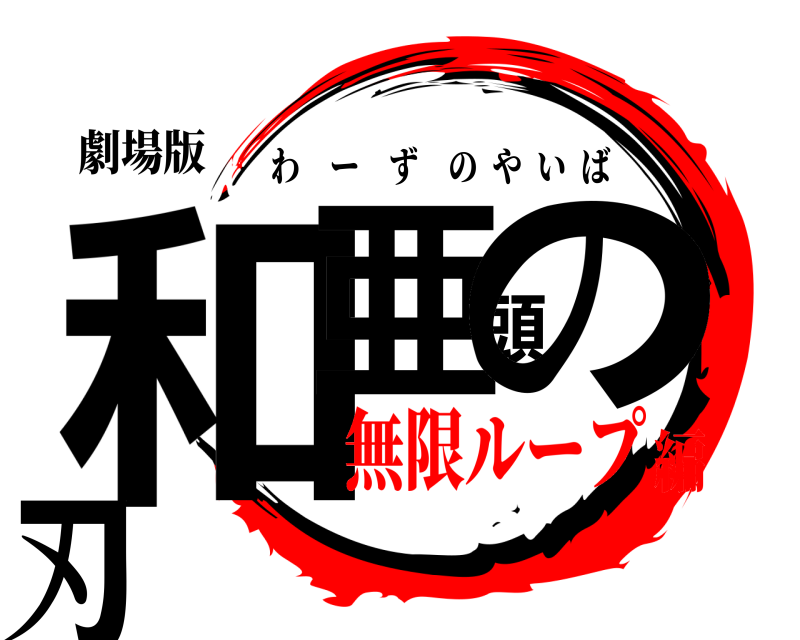 劇場版 和亜頭の刃 わーずのやいば 無限ループ編