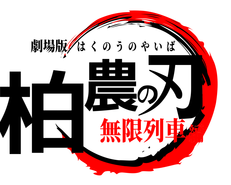 劇場版 柏農の刃 はくのうのやいば 無限列車編