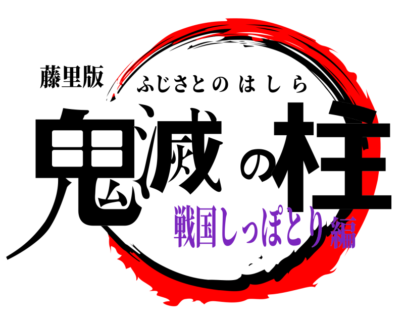 藤里版 鬼滅の柱 ふじさとのはしら 戦国しっぽとり編