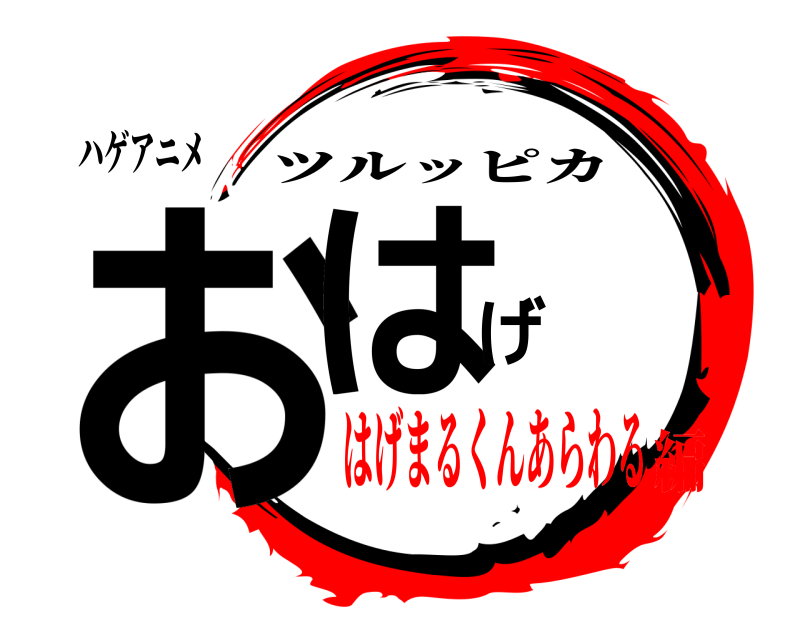 ハゲアニメ おはげ ツルッピカ はげまるくんあらわる編