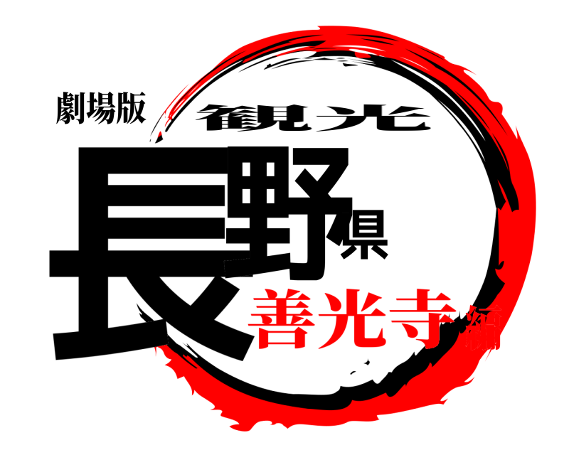 劇場版 長野県 観光 善光寺編