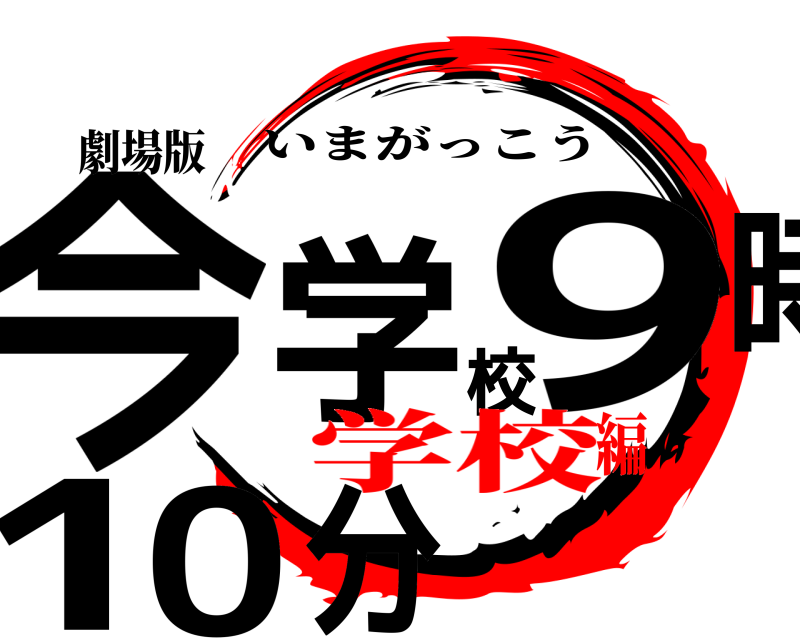 劇場版 今学校9時10分 いまがっこう 学校編