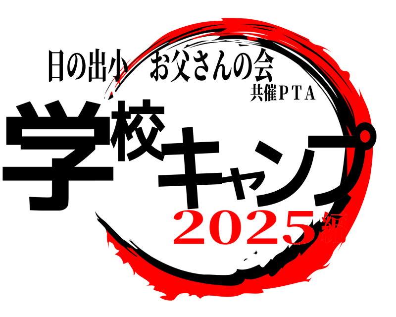 日の出小 お父さんの会 学校キャンプ 共催ＰＴＡ 2025編