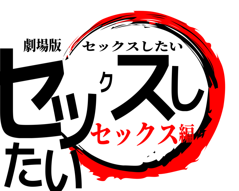 劇場版 セックスしたい セックスしたい セックス編
