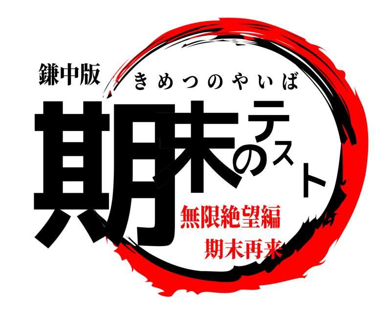 鎌中版 期末のテスト きめつのやいば 無限絶望編期末再来