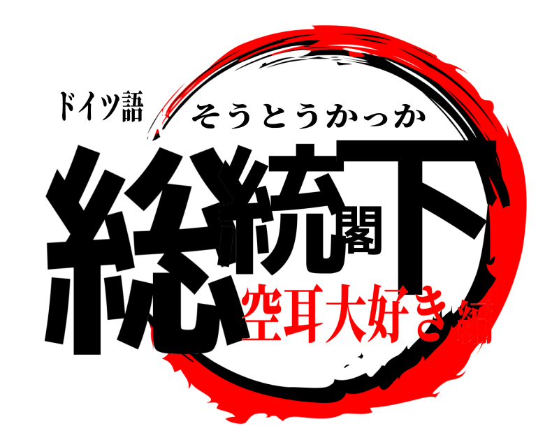ドイツ語 総統閣下 そうとうかっか 空耳大好き編