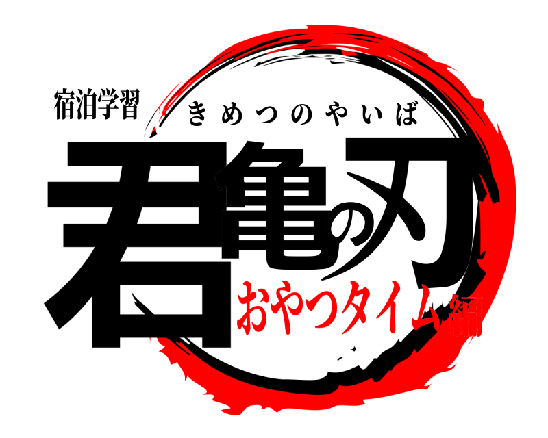 宿泊学習 君亀の刃 きめつのやいば おやつタイム編