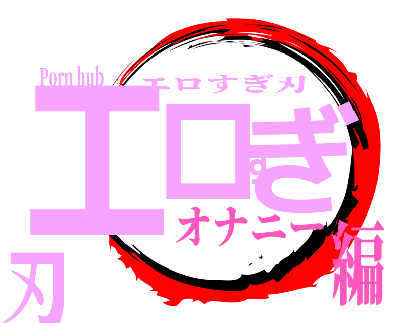Porn hub エロすぎ刃 エロすぎ刃 オナニー編