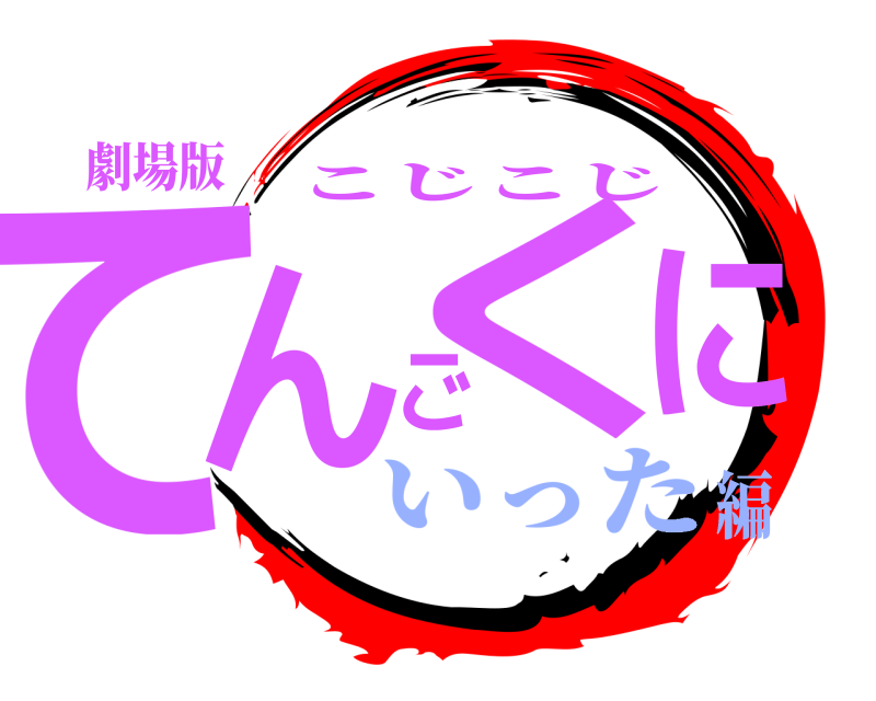 劇場版 てんごくに こじこじ いった編