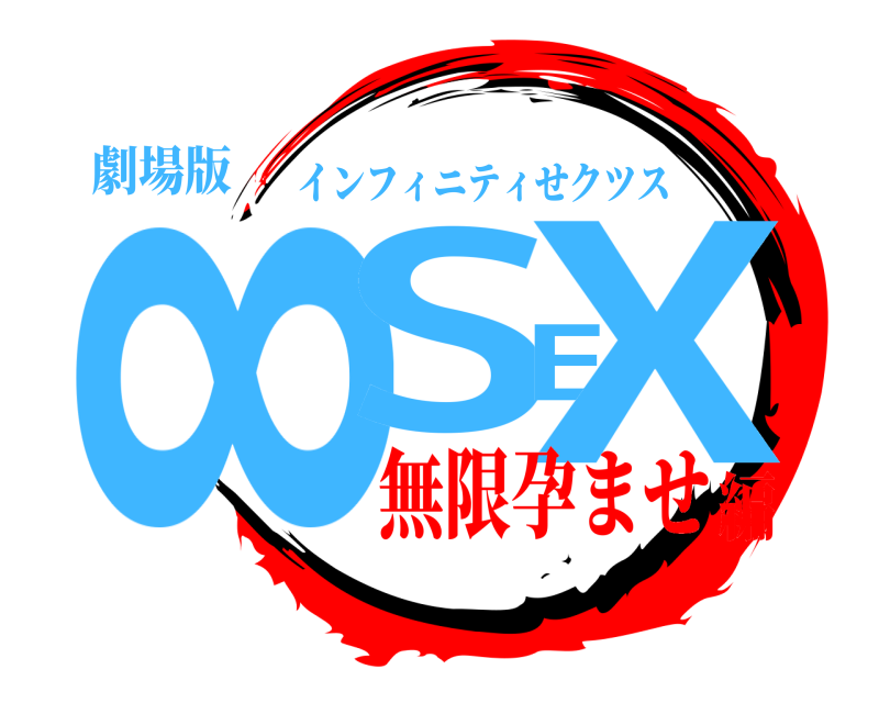 劇場版 ∞SEX インフィニティせクツス 無限孕ませ編