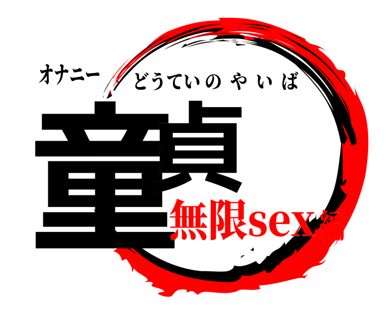 オナニー 童貞 どうていのやいば 無限sex編