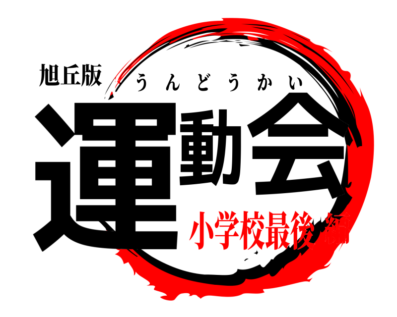旭丘版 運動会 うんどうかい 小学校最後編