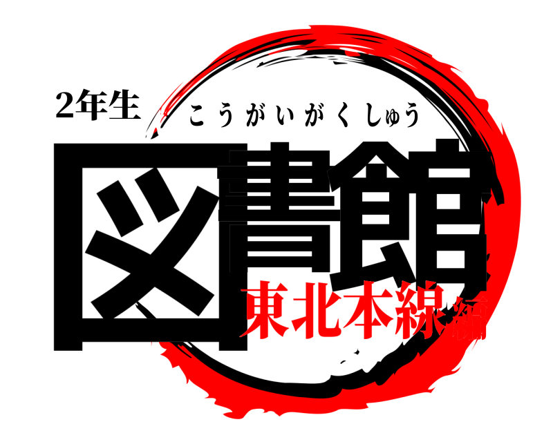 2年生 図書 館 こうがいがくしゅう 東北本線編