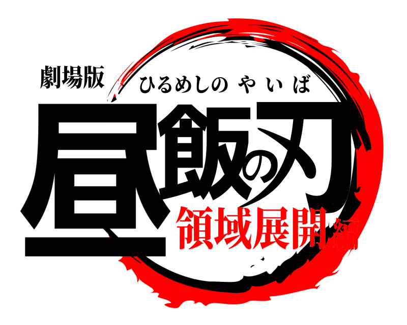劇場版 昼飯の刃 ひるめしのやいば 領域展開編