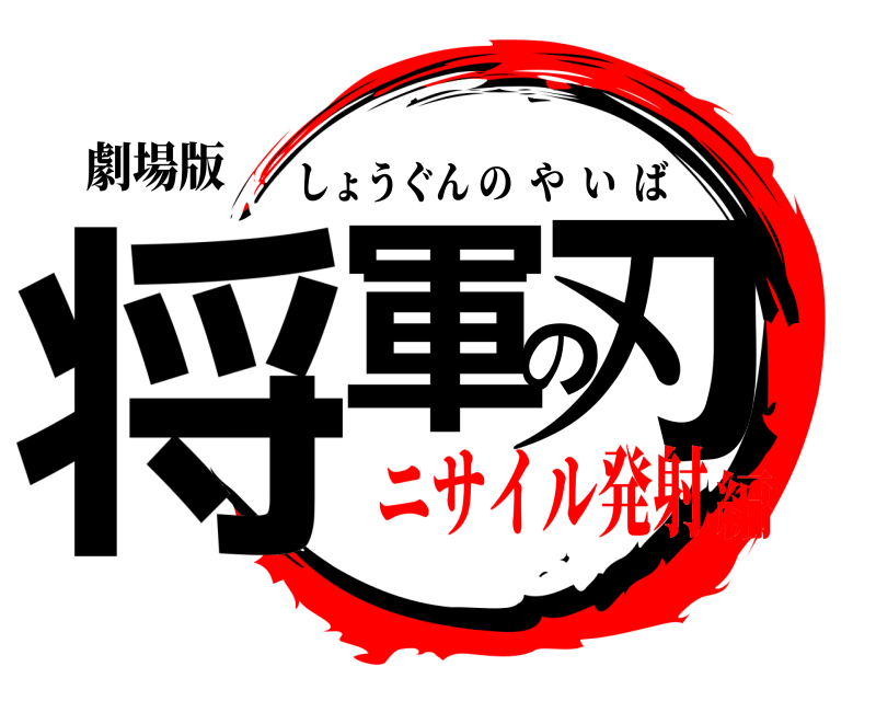 劇場版 将軍の刃 しょうぐんのやいば ニサイル発射編