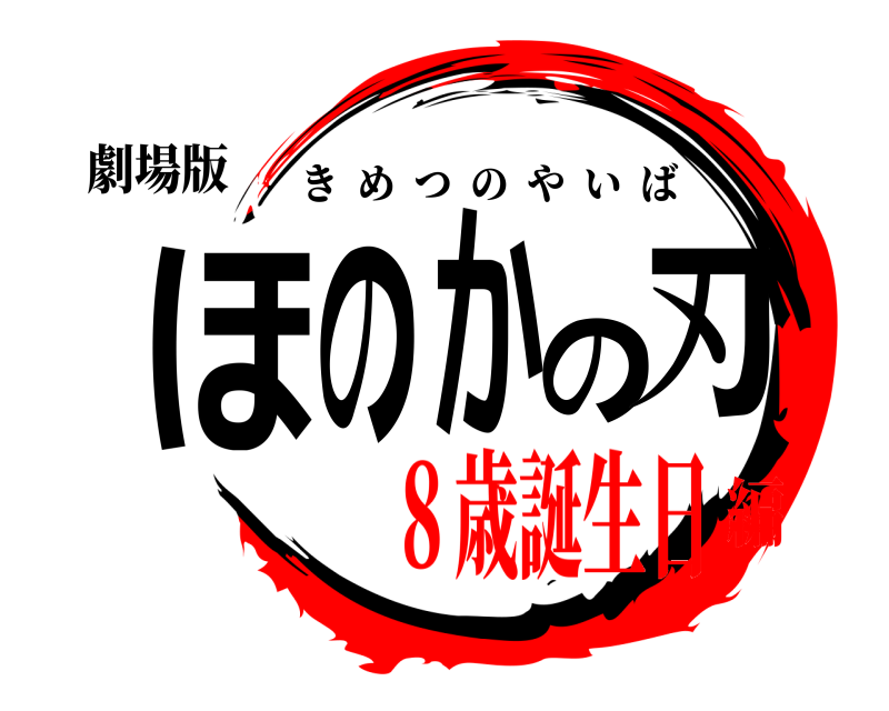 劇場版 ほのかの刃 きめつのやいば ８歳誕生日編