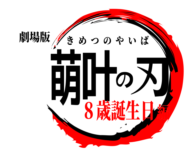 劇場版 萌叶の刃 きめつのやいば ８歳誕生日編