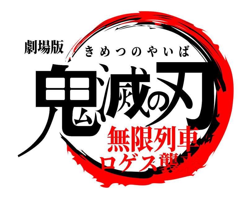 劇場版 鬼滅の刃 きめつのやいば 無限列車ロゲス襲来