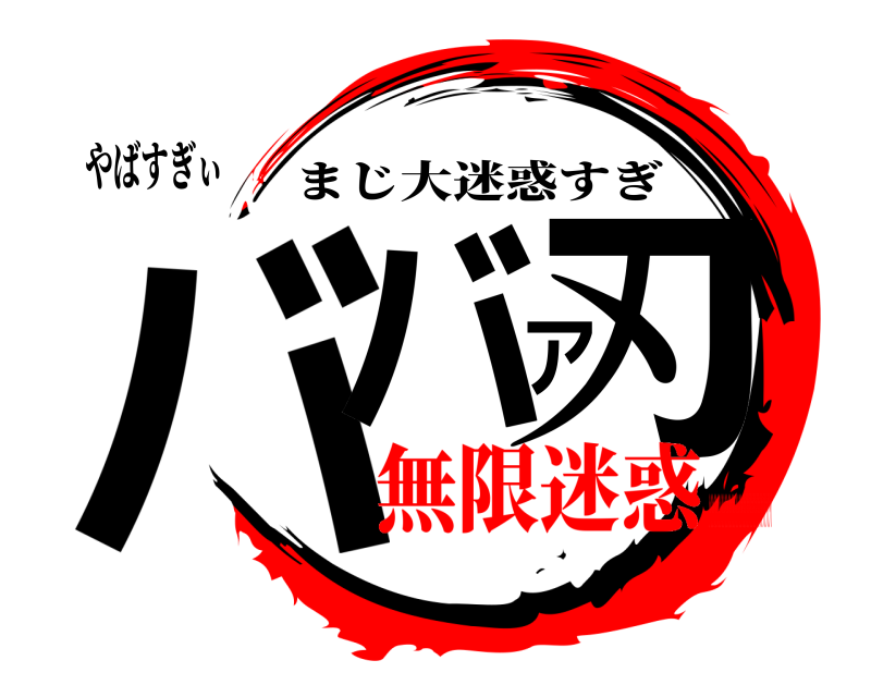 やばすぎぃ ババア刃 まじ大迷惑すぎ 無限迷惑っっっっっっっっっっっっっっっっっっっっっっっっっっっっっっっっっっっっっっっっっっっっっっっっっっっっっっっっっっっっっっっっっっっっっっっっっっっっっっっｔ