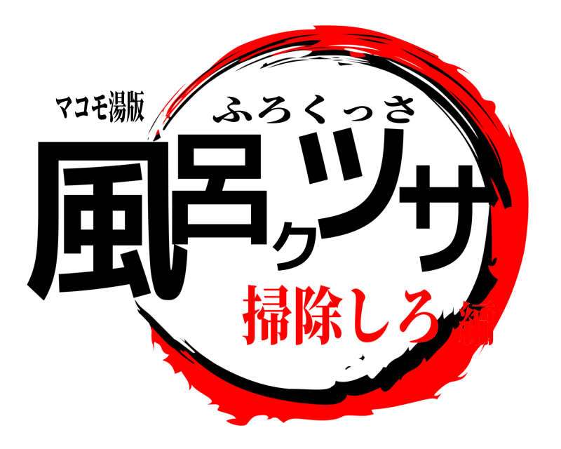 マコモ湯版 風呂クッサ ふろくっさ 掃除しろ編