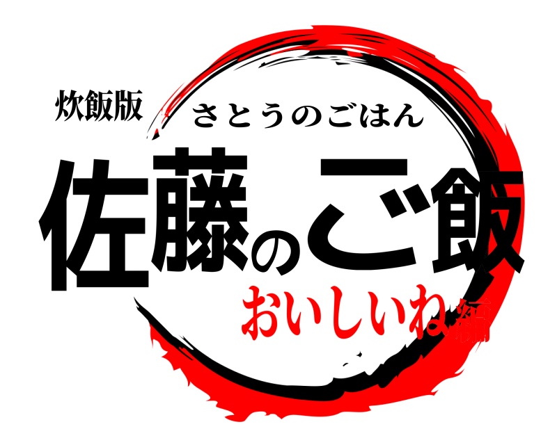 炊飯版 佐藤のご飯 さとうのごはん おいしいね編