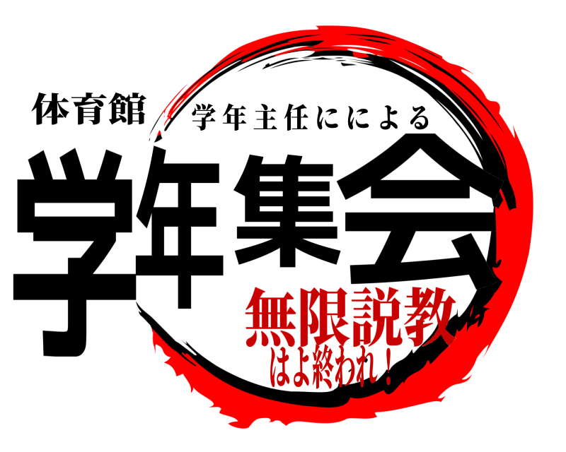 体育館 学年集会 学年主任にによる 無限説教はよ終われ！