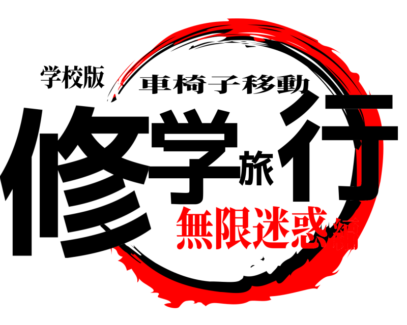 学校版 修学旅行 車椅子移動 無限迷惑編