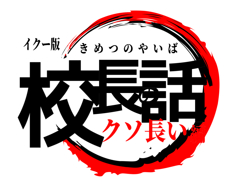 イクー版 校長の話 きめつのやいば クソ長い編