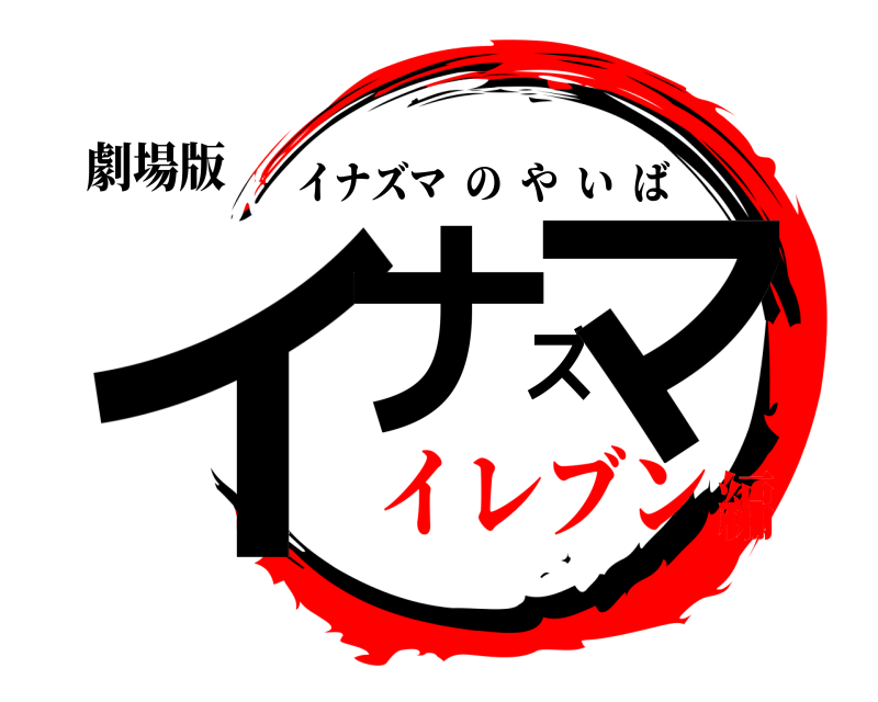 劇場版 イナズマ イナズマのやいば イレブン編