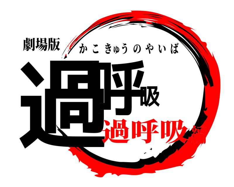 劇場版 過呼吸 かこきゅうのやいば 過呼吸編