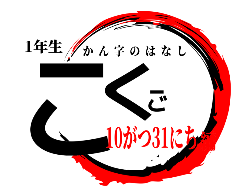1年生 こくご かん字のはなし 10がつ31にち編