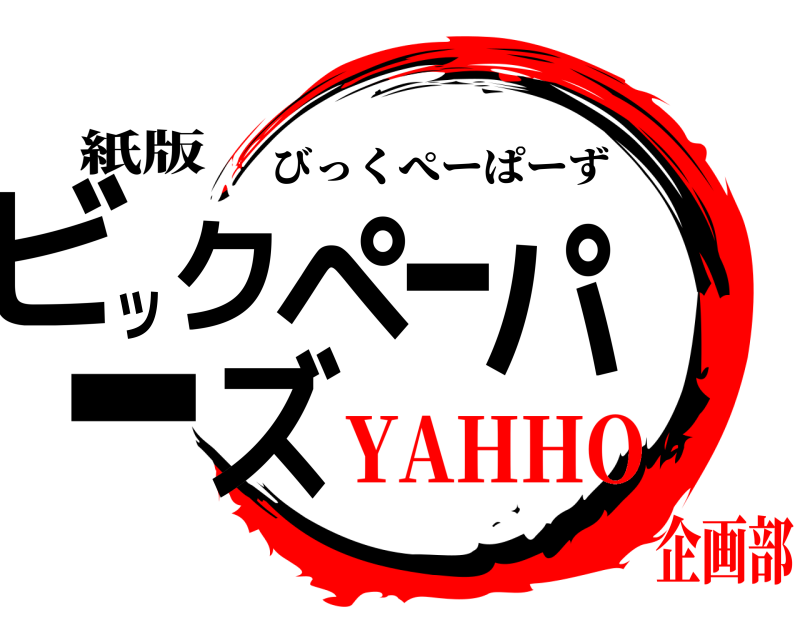 紙版 ビックペーパーズ びっくぺーぱーず YAHHO企画部