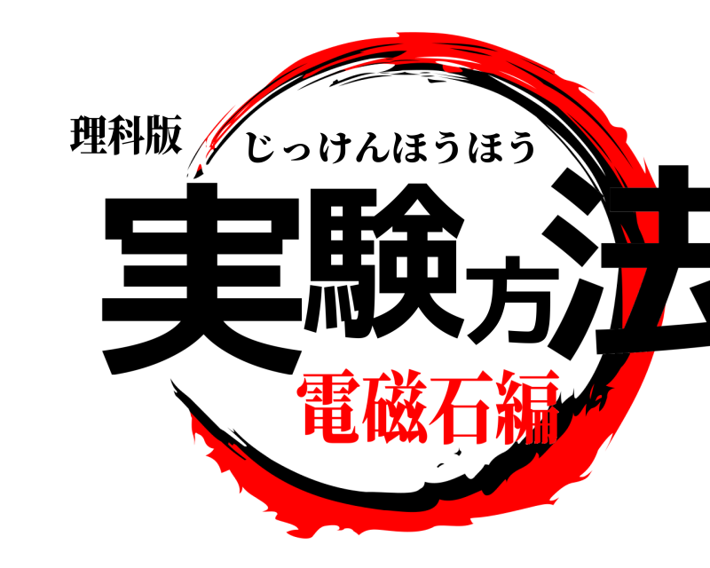 理科版 実験方法 じっけんほうほう 電磁石編