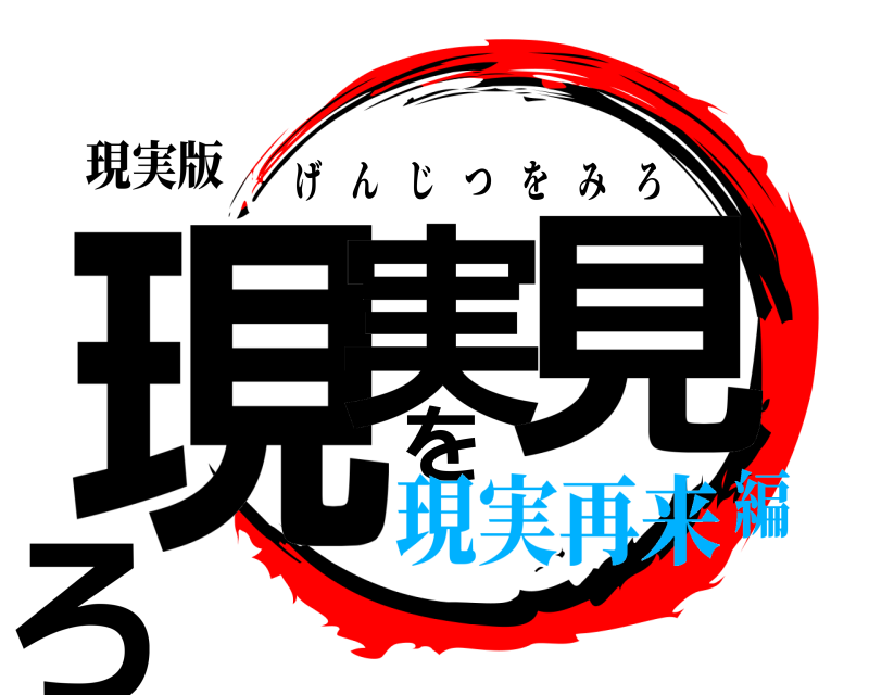 現実版 現実を見ろ げんじつをみろ 現実再来編
