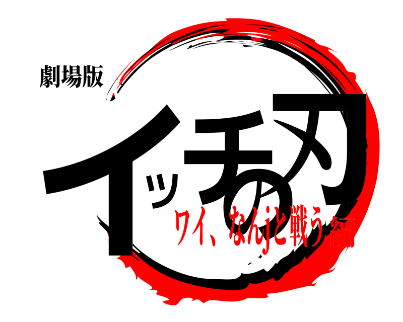 劇場版 イチツ刃の  ワイ、なんjと戦う編