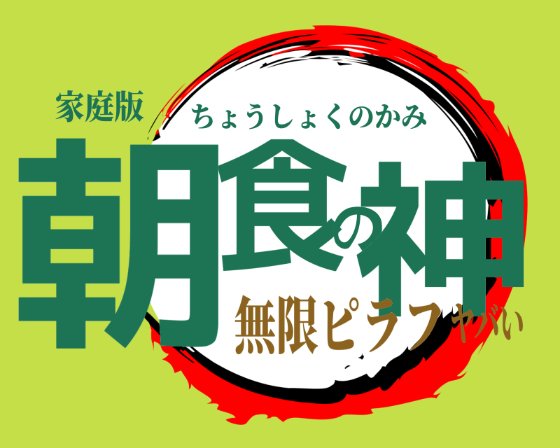 家庭版 朝食の神 ちょうしょくのかみ 無限ピラフヤバい
