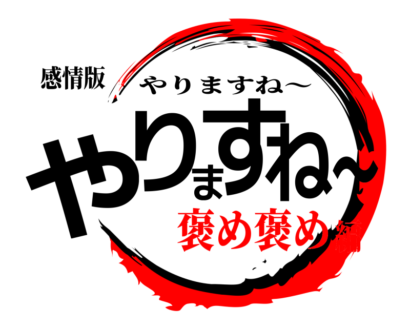 感情版 やりますね〜 やりますね〜 褒め褒め編