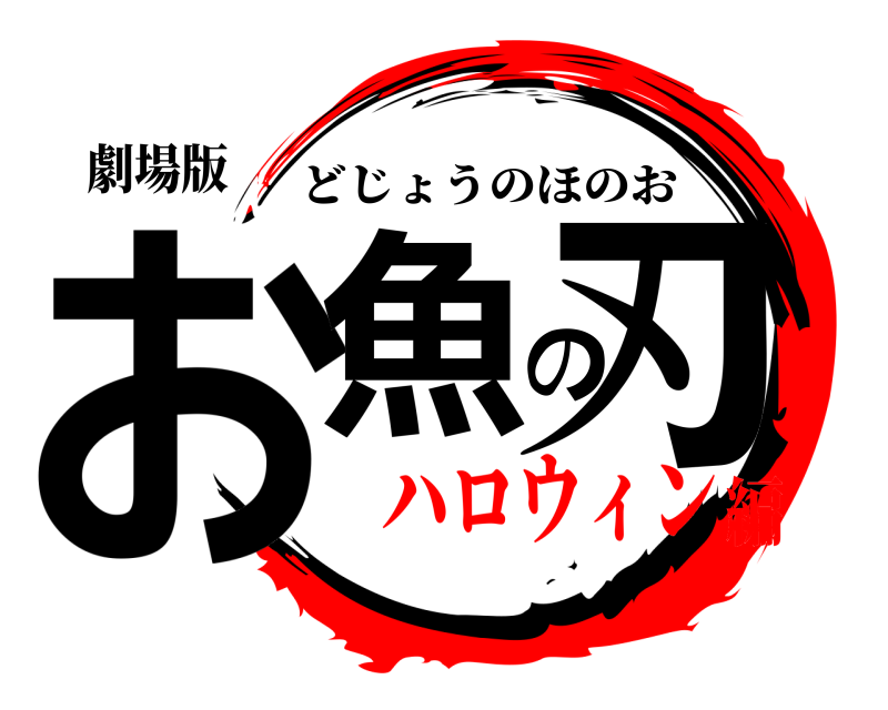 劇場版 お魚の刃 どじょうのほのお ハロウィン編